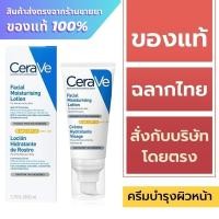 ราคา Cerave Facial Moisturizing Lotion AM SPF30 52 ml. (25577692022)