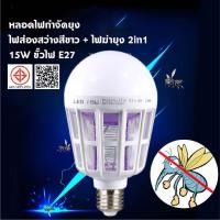 ราคา หลอดไฟ LED 15w ดักยุงและแมลง โดยการช๊อต (เดย์ไลท์) Mosquito Killer Lamp E27 ไฟ2โหมด หลอดไฟฆ่าแมลง ไฟล่อแมลง (23860918470)