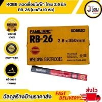 ราคา (ยกลัง*10 ห่อ) ลวดเชื่อมไฟฟ้า KOBE โกเบ KB-RB26 2.6 มม.*2 (27724031192)