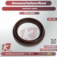 ราคา ซีลคอหน้า(ข้อเหวี่ยง) วีโก้#90311-50051 (50951793966)