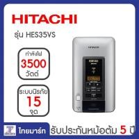 ราคา HITACHI เครื่องทำน้ำอุ่น 3500 วัตต์ รุ่น HES35VDS HES-35VDS ดิจิตอลหม้อต้มทองแดง (1140004993)