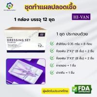 ราคา ชุดทำแผลปลอดเชื้อ (Dressing Set Sterile) ยี่ห้อ HIVAN พร้อมใช้งาน (12 ชุด/กล่อง) (51355142309)
