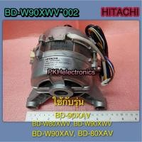 ราคา มอเตอร์(MOTOR)เครื่องซักผ้าฝาหน้า HITACHI-BD-W90XWV 002 ใช้กับรุ่น BD-W80XWV,BD-80XAV,BD-90XAV,BD-W90XWV,BD-90XAV (11019008398)