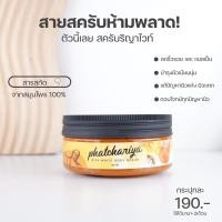ราคา สครับริญาไวท์ | RIYA WHITE BODY SCURB (พร้อมส่ง) (3028168236)