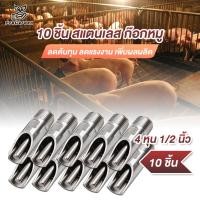 ราคา PG.ก๊อกน้ำหมู ก๊อกหมู สแตนเลสแท้ ทองแดง1ชุด10 ชิ้น ขนาด 4 หุน (1/2 นิ้ว) จุกดูดน้ำหมู จุ๊บหมู (22256074207)