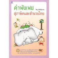 ราคา PAILIN หนังสือ "คำพังเพยสุภาษิตและสำนวนไทย" (11410012315)