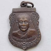 ราคา เหรียญเสมารุ่น 1 หลวงพ่อบุญ กิตติธโร หลังยันต็ห้า วัดเทพนิมิตร จ.ระยอง ปี 2525 เนื้อทองแดง (13522714058)