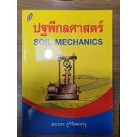 ราคา ตำราวิชาปฐพีกลศาสตร์ (Soil Mechanics) (22579582018)
