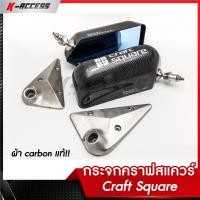 ราคา กระจกคราฟสแควร์ Carbon (ฟิล์ม) Craft Square หลังโหนกใหญ่ เลนส์ฟ้าโค้ง กระจกแต่ง คาร์บอน กระจกคราฟ (1974870700)