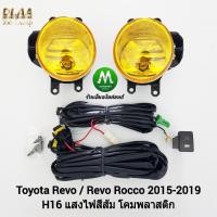 ราคา ไฟ​ตัด​หมอก​ ไฟ​สปอร์ตไลท์​ โคมเหลือง TOYOTA REVO​ / REVO ROCCO 2015 2017 2018 2019​ รุ่นไม่มีฝาครอบ โตโยต้า รีโว่ (9919135547)