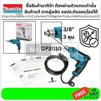 ราคา สว่านไฟฟ้า MAKITA รุ่น DP2010 ขนาด 6.5 mm ปรับรอบได้ น้ำหนักเบา ใช้งานคล่องตัว สว่านไฟฟ้าคุณภาพจาก MAKITAv (2402239723)