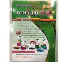 ราคา คู่มือเตรียมสอบภาษาไทย ภาษาพาที วรรณคดีลำนำ ป.5 (Hi-ed) (2111457987)