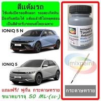 ราคา สีแต้มรถ สีซ่อมรถ HYUNDAI IONIQ 5 & IONIQ 5 N ทุกสี แถมพู่กับและกระดาษทราย สีคุณภาพ imixpaint (25889394759)