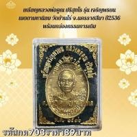 ราคา กค703 เหรียญหลวงพ่อคูณ ปริสุทโธ รุ่น เจริญพรบน เมตตามหานิยม วัดบ้านไร่ จ.นครราชสีมา ปี2536 พร้อมกล่องกรรมการเดิม (26722562797)
