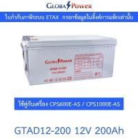 ราคา Global Power Battery แบตเตอรี่ ใช้คู่กับเครื่อง CPS1000E-AS รุ่น GTAD12-200 12V 200Ah (26174943533)