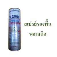 ราคา สเปรย์รองพื้นพลาสติก สีสเปรย์พ่นพลาสติก สีรองพื้นพลาสติก ยี่ห้อ Leyland เบอร์ R 2000, Polypropylene primer (2857525203)