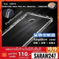 ราคา พร้อมส่ง! เคสใส Airpillow Case รุ่น ASUS ZENFONE MAX PRO M1 ZB601KL / ZB602KL (1821858850)