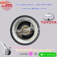 ราคา วาล์วน้ำOEM 76องศา VIGO FORTUNER 1-2KD 1KZ 90916-03119 (40170309471)