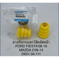 ราคา ยางกันกระแทกโช๊คอัพหน้า Ford Fiesta,Mazda 2 (8631552909)