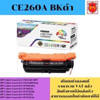ราคา ตลับหมึกโทนเนอร์ HP 647A CE260-3A BK/C/M/Y (เทียบเท่าราคาพิเศษ) FOR HP Color LaserJet CM4540 MFP/CP4025dn/CP4525xh (22247074822)