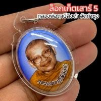 ราคา พารวยล็อกเก็ตหลวงพ่อฤาษี ลิงดำ วัดท่าซุง ด้านหลังอุดมวลสารและติดจีวรหลวงพ่อพร้อมพลอยเสกจักรพรรดิ์ เข้าพิธีสวดคาถาเงิน (21679142887)