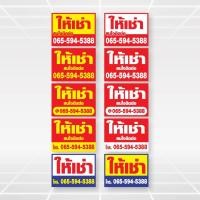 ราคา ป้ายไวนิลขายให้เช่าบ้าน !! พร้อมส่ง งานOutdoorมีคุณภาพ ป้ายโฆษณาราคาถูก มีหลายขนาดตามสั่ง (แก้ไขข้อมูลขนาดแจ้งทางแชท) (13994549636)