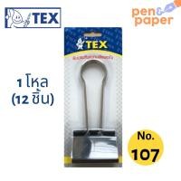 ราคา คลิปหนีบกระดาษ คลิปดำ คลิปหนีบ 2 ขา TEX No. 107 (60 mm.), 1 โหล คลิปดำขนาดใหญ่, คลิปหนีบดำ คลิปหนีบเอกสาร คลิป TEX (5764178222)