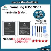 ราคา แบตเตอรี่ Battery SAMSUNG G355/8552 model EB-BG355BBE แบต ใช้ได้กับ SAMSUNG G355/8552 มีประกัน 6 เดือน (24717548871)