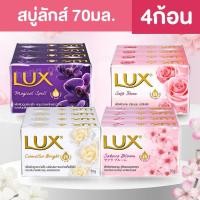 ราคา แพค4ก้อน สบู่ลักส์ Lux แพ็ค 4 ก้อน 70 กรัม (24219769858)