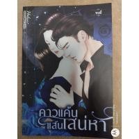 ราคา คาวแค้นแสนเสน่หา โดยหงส์ ราคาปก 99.- (13210715144)