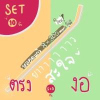 ราคา pre order ขายส่ง หลอดแก้ว หลอดดูดน้ำ ยาวสะใจ 8×300 mm ราคาส่ง แพ็คละ 10 ชิ้น (4493300531)