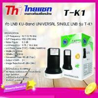 ราคา หัว LNB KU-Band Thaisat UNIVERSAL SINGLE LNB รุ่น T-K1 (989354698)