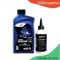 ราคา น้ำมันเครื่อง+น้ำมันเฟืองท้าย ELF MOTO4 Scooter + oil gear 10W-30 เกียร์ออโต้ (26677891979)