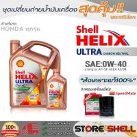 ราคา Shellชุดเปลี่ยนถ่ายน้ำมันเครื่องเบนซิน HONDAทุกรุ่น Shell Helix ULTRA 0W-40 ขนาด5L./4L. !ฟรีกรองเครื่องยี่ห้อสปีตเมท1ลูก (23022823139)