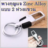 ราคา พวงกุญแจ มี 2 ห่วง พวงกุญแจรถ พวงกุญแจรถยนต์ ห้อยกระเป๋า เข็มขัด กางเกง hug hugtravel (18376758405)