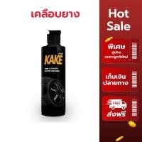 ราคา KAKE คาร์เก้ เคลือบยางดำ 250ml สูตรกันน้ำ ดำเงาติดทนนาน ป้องกันยางซีด (28978883361)