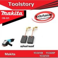 ราคา Makita แปรงถ่านแท้ เบอร์ CB325 สำหรับ หินเจียร 9556NB 9556NH 9556HP (9047222962)