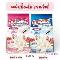 ราคา วิปปิ้งครีมเทียม ชนิดผง ตราดรีมมี่ 500 กรัม Dreamy Whipping Cream มีให้เลือก2รส วิปครีมสำเร็จรูป วิปผง วิปปิ้งครีมผง (49006243003)