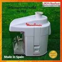 ราคา Moulinex เครื่องแยกกากน้ำผลไม้ รุ่น 753ของแท้ Made in Spain (อ่านรายละเอียดสินค้าก่อนสั่งซื้อ) (10561082582)