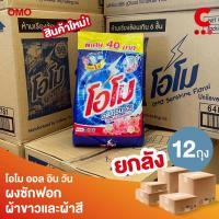 ราคา (ยกลัง 12 ถุง!) โอโม ออลอินวัน ผงซักฟอก แบบถุง ขนาด 650 กรัม (40958266455)