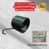 ราคา สปริงคันสตาร์ท| 09448-38004-000 แท้Suzuki |ใช้กับ Smash110/113 GD110 Shogun Best Viva Katana Raider (47301937685)