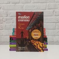 ราคา หนังสือแปลสืบสวน สายเลือดฆาตกรรม (27789657942)
