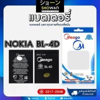 ราคา แบตเตอรี่ Nokia BL-4D แบต Meago (ไม่แถมชุดไขควง) (22286920510)