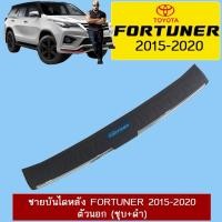 ราคา ชายบันไดหลัง Fortuner 2015-2020 ตัวนอก (ชุบ+ดำ) (12050902074)