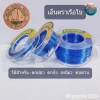 ราคา เอ็นตราเรือใบ สีน้ำเงิน , สีขาวใส เอ็นตกปลา เอ็นตกกุ้ง มี No.0.20 -No.100 เหนียว ทนทาน เอ็น (8455996393)