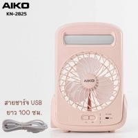 ราคา AIKO รุ่น KN-2825 สีชมพู พัดลมชาร์จไฟ ใบพัด 5" ฟังก์ชั่น โคมไฟ ไฟฉาย USB พัดลม ชาร์จไฟ (16713721238)