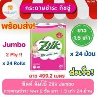 ราคา ซิลค์ จัมโบ้ หนา 2 ชั้น ยาว 1.5 เท่า แพ็ค 24 ม้วน Zilk Jumbo Tissue กระดาษชำระ กระดาษทิชชู่ ทิชชู่ ทิชชู่ม้วน (19991191456)