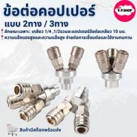 ราคา พร้อมส่งข้อต่อคอปเปอร์ 2ทาง/3ทาง เกลียวนอก1/2 เกลียวใน 1/4 สินค้าในไทย (27823152153)