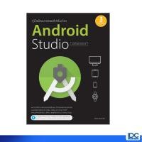 ราคา หนังสือ คู่มือพัฒนาแอพพลิเคชันด้วย Android Studio ฉบับโปรแกรมเมอร์ (ISBN:9786162007408)