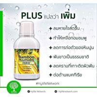 ราคา น้ำยาบ้วนปากแบมบู กลิ่นปาก ฟันเหลือง หิน (7915677099)